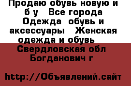 Продаю обувь новую и б/у - Все города Одежда, обувь и аксессуары » Женская одежда и обувь   . Свердловская обл.,Богданович г.